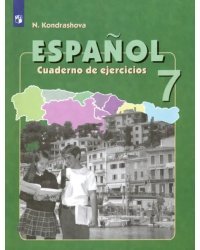 Испанский язык. 7 класс. Рабочая тетрадь. Углубленный уровень. ФГОС