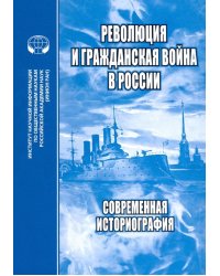 Революция и Гражданская война в России. Современная историография. Сборник статей, обзоров