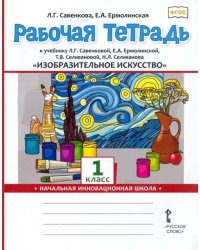 Изобразительное искусство. 1 класс. Рабочая тетрадь к учебнику Л. Савенковой, Е. Ермолинской и др.