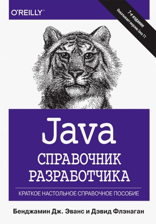 Java. Справочник разработчика