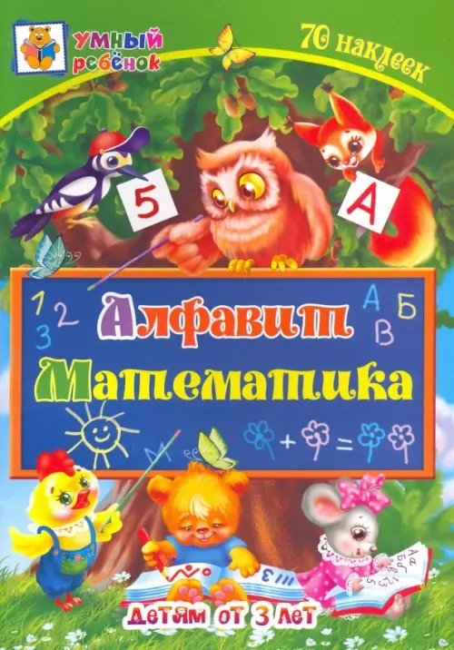 Алфавит. Математика. Сборник развивающих заданий для детей от 3 лет. 70 наклеек