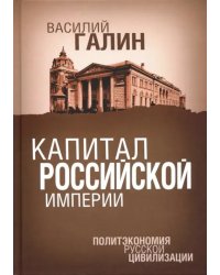 Капитал Российской империи. Политэкономия русской цивилизации