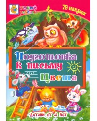 Подготовка к письму. Цвета. Сборник развивающих заданий для детей от 4 лет. 70 наклеек