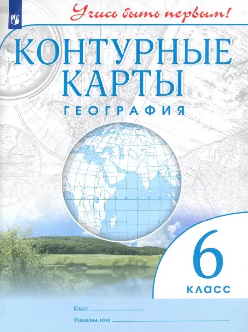 География. 6 класс. Контурные карты. Учись быть первым! ФГОС