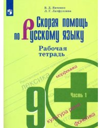 Скорая помощь по русскому языку. 9 класс. Рабочая тетрадь в 2-х частях. Часть 1