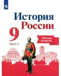 История России. 9 класс. Рабочая тетрадь. В 2-х частях. Часть 1