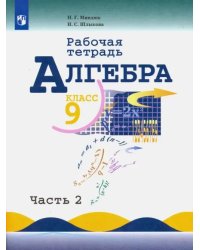 Алгебра. 9 класс. Рабочая тетрадь. Учебное пособие. В 2-х частях. ФГОС. Часть 2