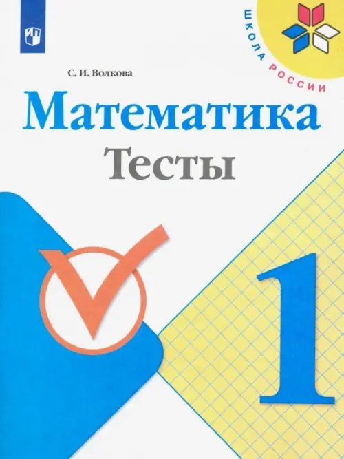 Математика. 1 класс. Тесты. ФГОС