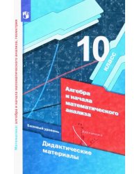 Алгебра и начала математического анализа. 10 класс. Дидактические материалы. Базовый уровень. ФГОС