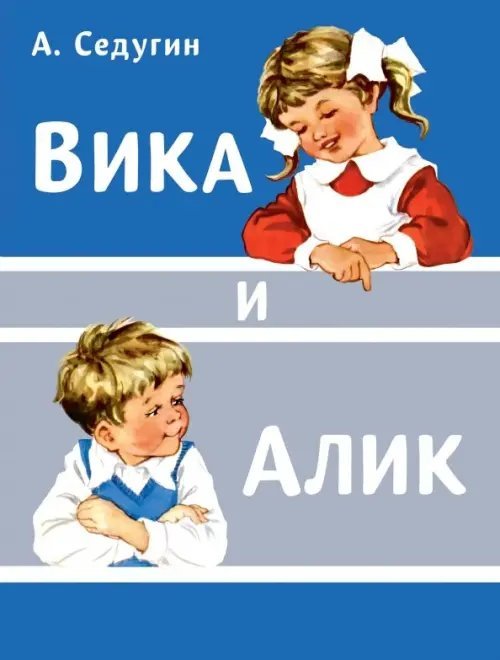 Вика и Алик