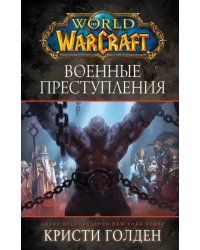 World of Warcraft: Военные преступления