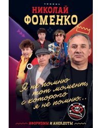 Николай Фоменко. Афоризмы и анекдоты