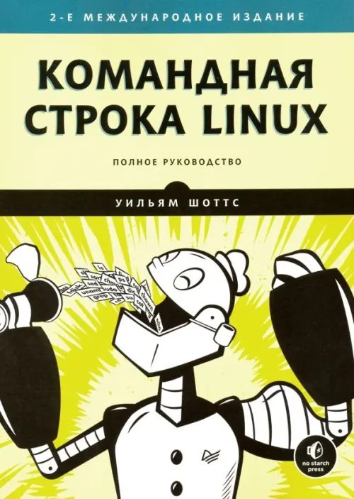 Командная строка Linux. Полное руководство