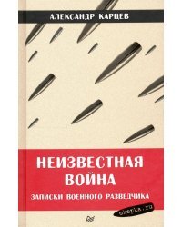 Неизвестная война. Записки военного разведчика