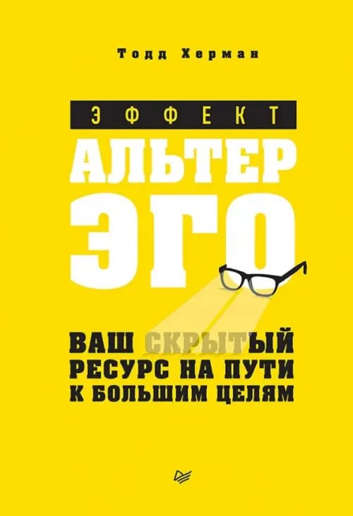 Эффект альтер эго. Ваш скрытый ресурс на пути к большим целям