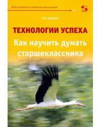 Технологии успеха. Как научить думать старшеклассников