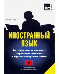 Иностранный язык. Как эффективно использовать современные технологии. Албанский язык