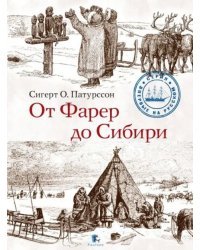 От Фарер до Сибири