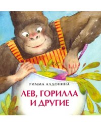 Лев, горилла и другие