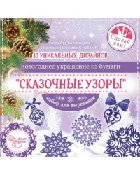 Новогоднее украшение из бумаги &quot;Сказочные узоры&quot;, 10 заготовок