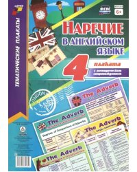 Комплект плакатов. &quot;Наречие в английском языке&quot;. 4 плаката с методическим сопровождением. ФГОС