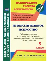 Изобразительное искусство. 5 класс. Рабочая программа и технологич. карты уроков к уч. Н.А. Горяевой