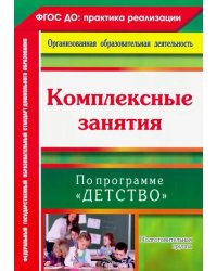 Комплексные занятия по программе &quot;Детство&quot;. Подготовительная группа