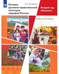 Основы духовно-нравственной культуры народов России. Второй год обучения. Рабочая тетрадь. ФГОС