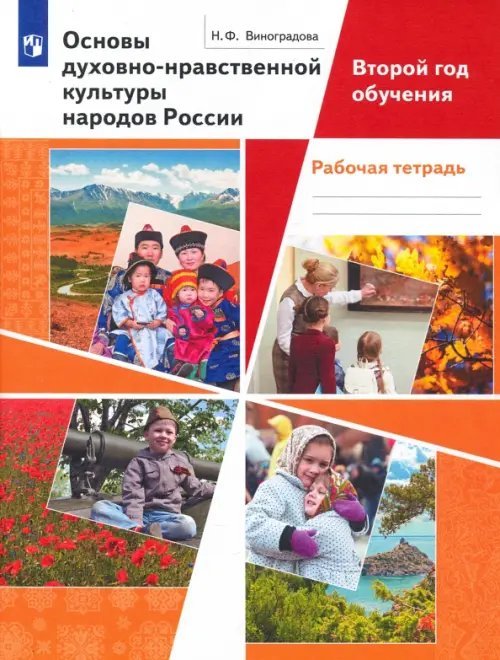 Основы духовно-нравственной культуры народов России. Второй год обучения. Рабочая тетрадь. ФГОС