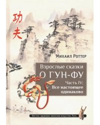 Взрослые сказки о Гун-Фу. Часть IV: Все настоящее одинаково