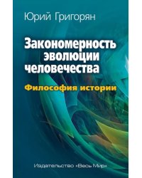 Закономерность эволюции человечества. Философия истории