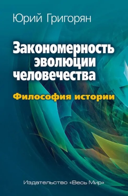 Закономерность эволюции человечества. Философия истории