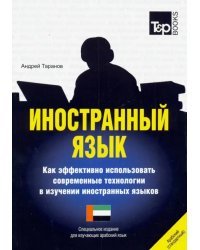 Иностранный язык. Как эффективно использовать современные технологии. Арабский язык