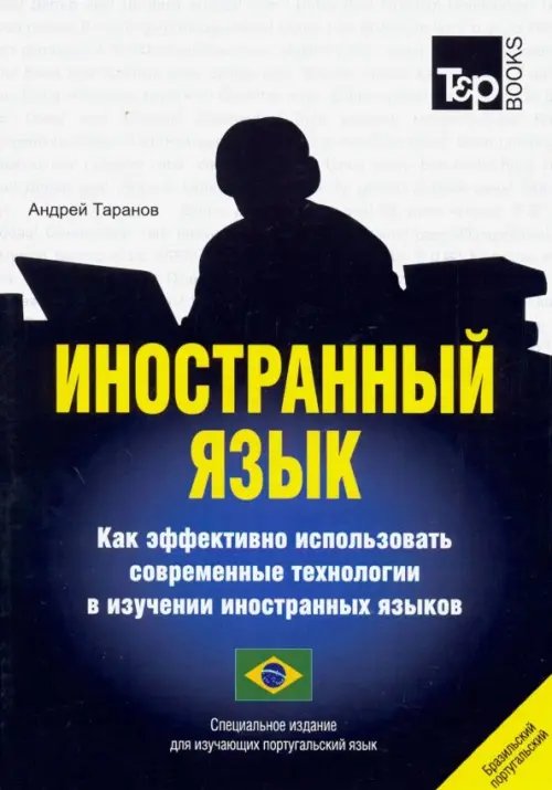 Иностранный язык. Как эффективно использовать совр. технологии. Португальский (бразильский) язык