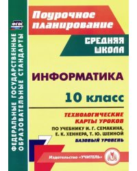 Информатика. 10 класс. Технологические карты уроков по учебнику И. Г. Семакина, Е. К. Хеннера