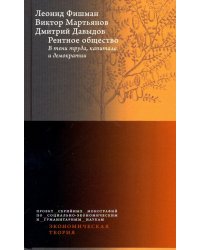 Рентное общество. В тени труда, капитала и демократии