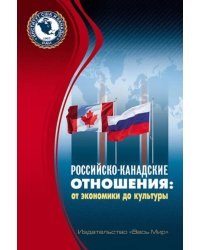 Российско-канадские отношения. От экономики до культуры