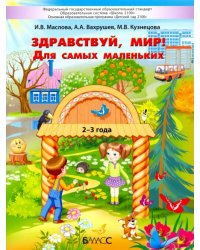 Здравствуй, мир! Для самых маленьких. 2–3 года