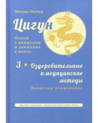 Цигун. Покой в движении и движение в покое. В 3-х томах. Том 3