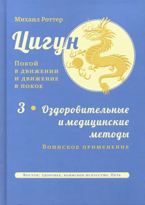 Цигун. Покой в движении и движение в покое. В 3-х томах. Том 3