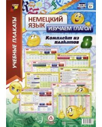 Немецкий язык. Изучаем глагол. Комплект из 8 плакатов. ФГОС