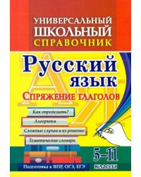 Универсальный школьный справочник. 5-11 классы. Русский язык. Спряжение глаголов. ФГОС