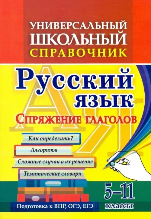 Универсальный школьный справочник. 5-11 классы. Русский язык. Спряжение глаголов. ФГОС