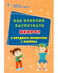 Как вовремя распознать невроз и вредные привычки у ребенка. ФГОС ДО