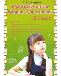 Русский язык. 3 класс. Сборник упражнений. ФГОС