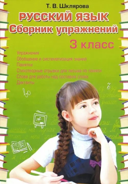 Русский язык. 3 класс. Сборник упражнений. ФГОС