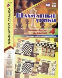 Комплект плакатов &quot;Шахматные уроки&quot;. 4 плаката с методическим сопровождением. ФГОС