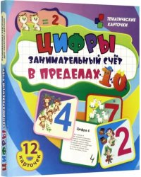 Цифры. Занимательный счёт в пределах 10. Развивающие карточки для занятий с детьми