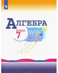 Алгебра. 7 класс. Учебник