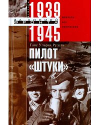 Пилот &quot;Штуки&quot;. Мемуары аса люфтваффе 1939-1945